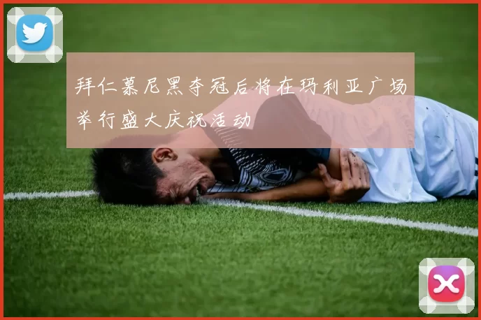 拜仁慕尼黑夺冠后将在玛利亚广场举行盛大庆祝活动
