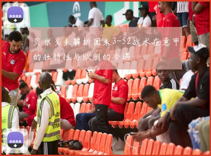 贝尔戈米解析国米3-52战术在意甲的独特性与欧洲的冷遇